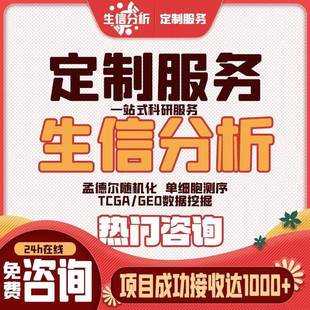 孟德尔随机化 中介MR 生信分析服务 单细胞测序代分析 网路药理学