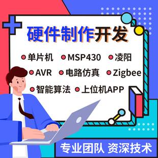 stm32/51单晶片设计msp430代编plc程序fpga定做arduino树莓派开