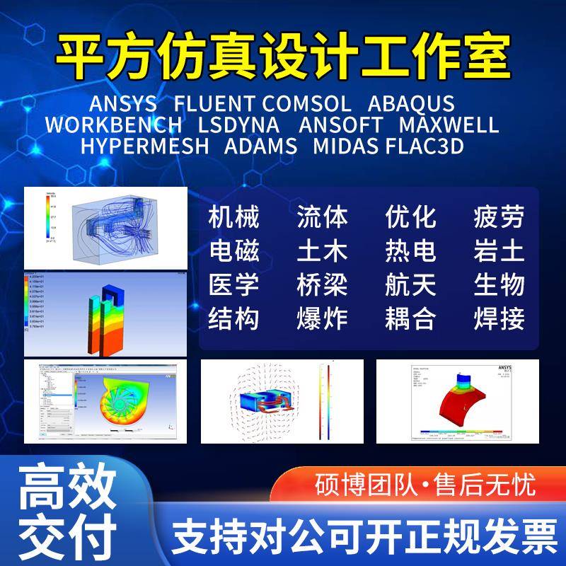 代做Ansys/Abaqus/Adams/Fluent/lsdyna有限元仿真CAE分析CFD模拟