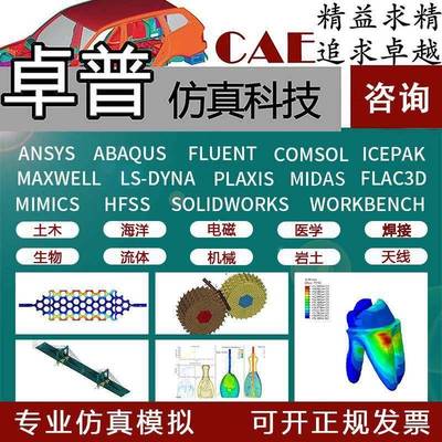 fluent/ansys/abaqus/adams/maxwell/hfss有限元仿真模拟midas