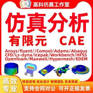 答疑ansys/fluent/comsol/abaqus/maxwell/CAE/CFD仿真有限元分析