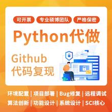 python代编深度学习环境配置项目部署算法创新功能设计代码复现