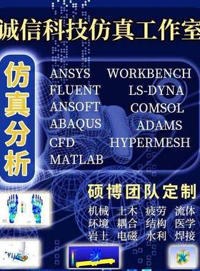 ansys代做abaqus/fluent/workbench/adams/CFD/comsol有限元分析