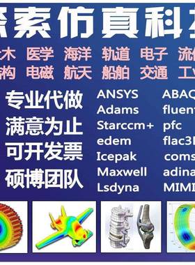 Fluent/udf/Icepak/flow3d/starccm+/adina/CFD流体仿真模拟代做