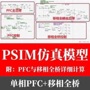 单相Boost PFC与移相全桥PSIM电源仿真模型 Mathcad开关电源设计