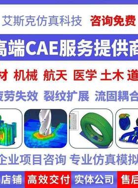 代做abaqus彷真分析ansys数值计算有限元模拟CAE建模CFD流固耦合