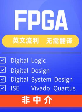 FPGA代做ISE|Quartus|Vivado项目开发Verilog|VHDL程序