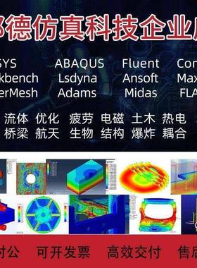 abaqus/ANSYS代做/comsol/fluent/hypermesh/lsdyna/Maxwell分析