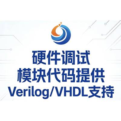 fpga程序verilog代做vhdl设计quartus代码代编vivado硬件项目开发