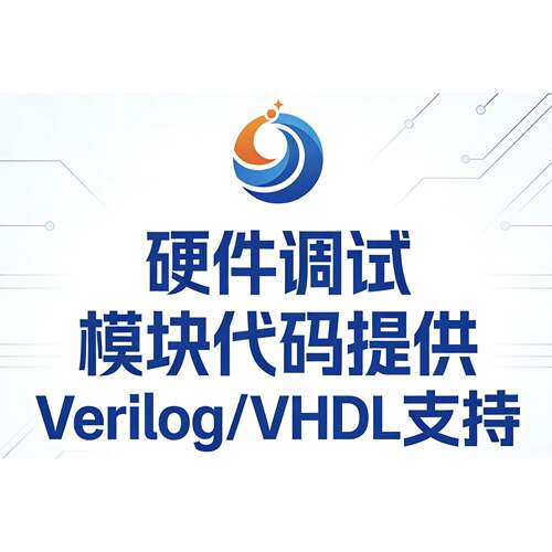 fpga程序verilog代做vhdl设计quartus代码代编vivado硬件项目开发
