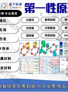vasp/ms/cp2k/qe/dft代算/性原理计算 态密度 能带 模拟计算