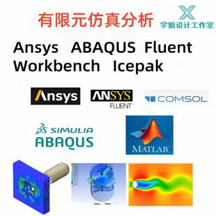 有限元仿真/代做Ansys Abaqus/comsol/Flow3d/Admas/CFD仿真分析