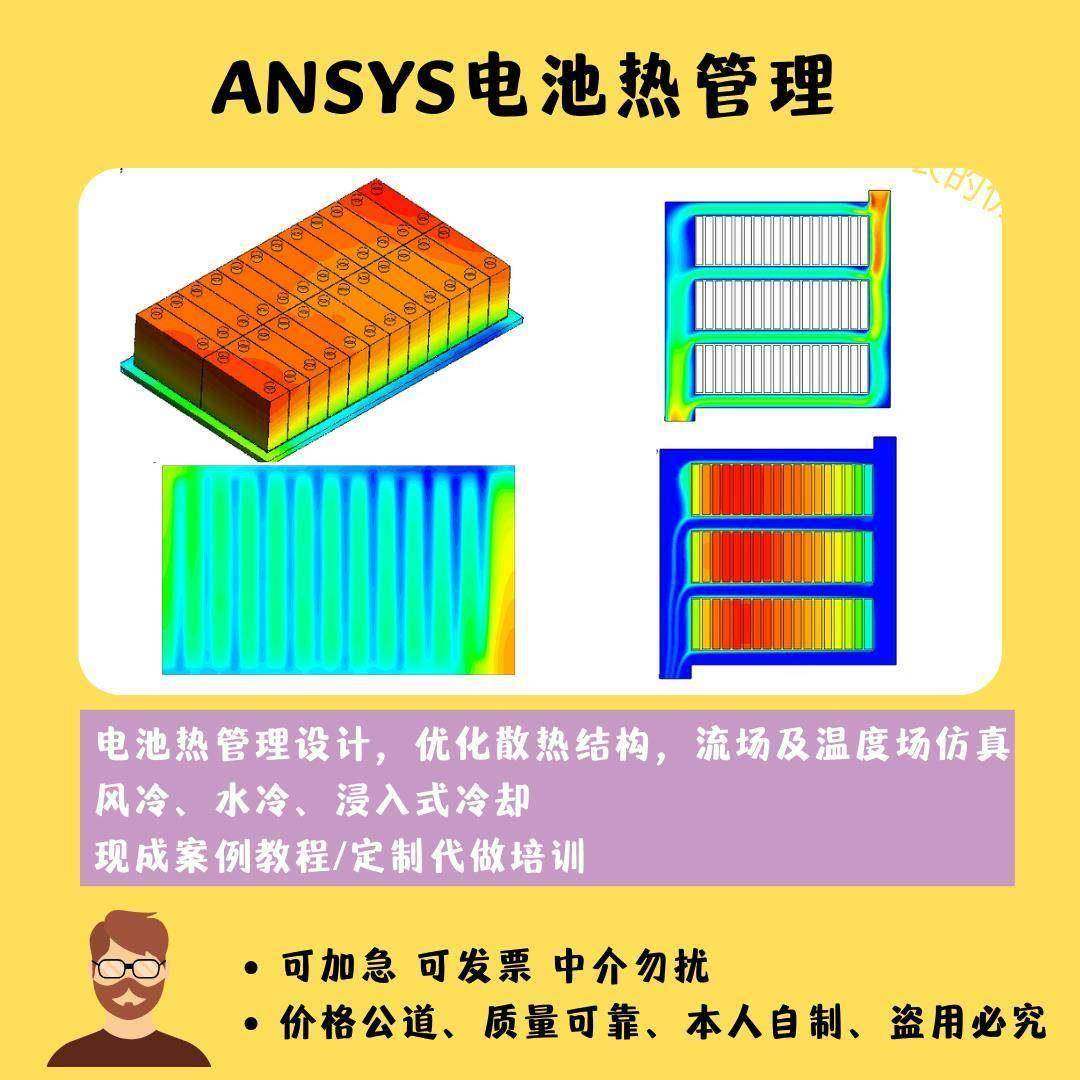 Ansys电池热管理 热设计 散热结构优化 代做Fluent