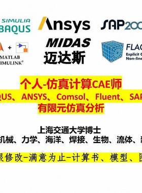 ANSYS有限元ABAQUS仿真Fluent数值模拟workbench计算CAE受力分析