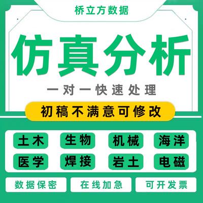 仿真分析workbench/FFLUENT/ANSYS/Abaqus/Adams/comsol代做建模