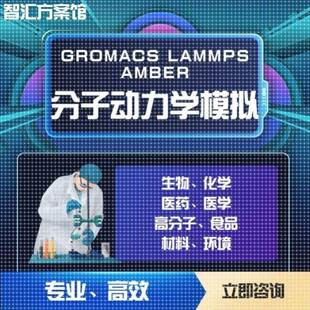 代算 分子动力学 Gromacs lammps amber 模拟 MD MC 分子对接模拟
