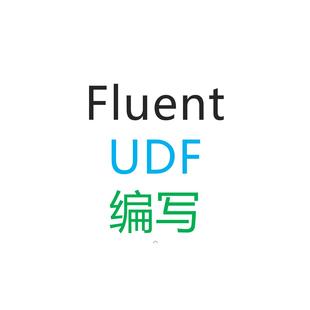 fluent udf 编写(个人)(做不出来全额退款)