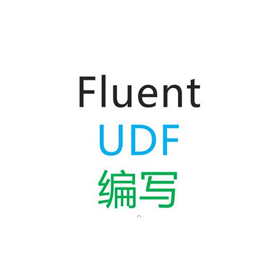 fluent udf 编写（个人）（做不出来全额退款）