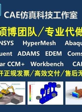 代做 Adams/EDEM/Fluent/HyperMesh/ANSYS/耦合/CFD/流场仿真分析