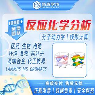 反应化学分析丨MD模拟 Lammps Gromacs MS Amber 分子动力学计算
