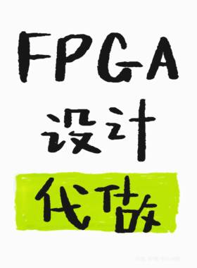 FPGA设计代做 Verilog/VHDL编程 设计编程/问题解决