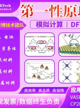 性原理计算 DFT计算 模拟计算 VASP CP2K