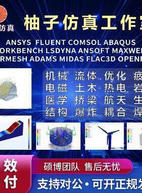 COMSOL代做fluent/ansys/edem/abaqus/matlab/有限元CAE热彷真CFD