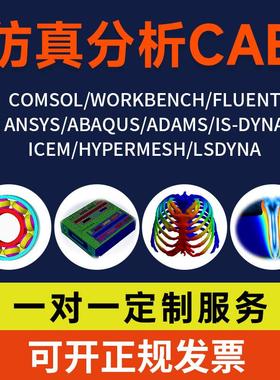 代做Abaqus/ANSYS/hypermesh/fluent/Comsol/Rocky有限元仿真分析