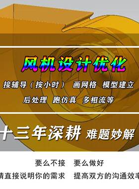 风机设计优化/CFX/Fluent/ICEM/Turbogrid/Bladegen/CFturbo