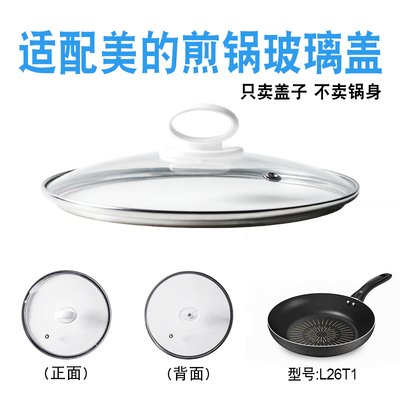 适配美的煎锅26厘米玻璃盖子
