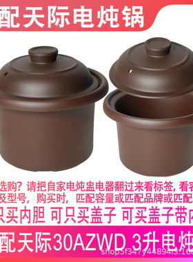 适配天际DGD-30AZWD电炖锅电紫砂煮粥煲汤锅3升L陶瓷内胆盖子配件