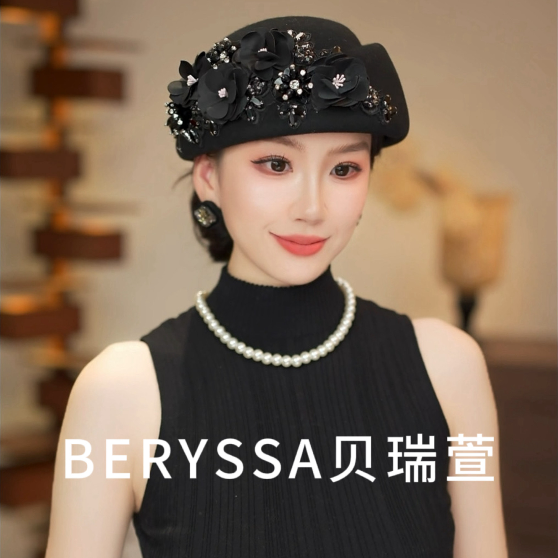 法式优雅新款秋冬显脸小水晶花百搭气质女复古保暖贝雷帽礼帽
