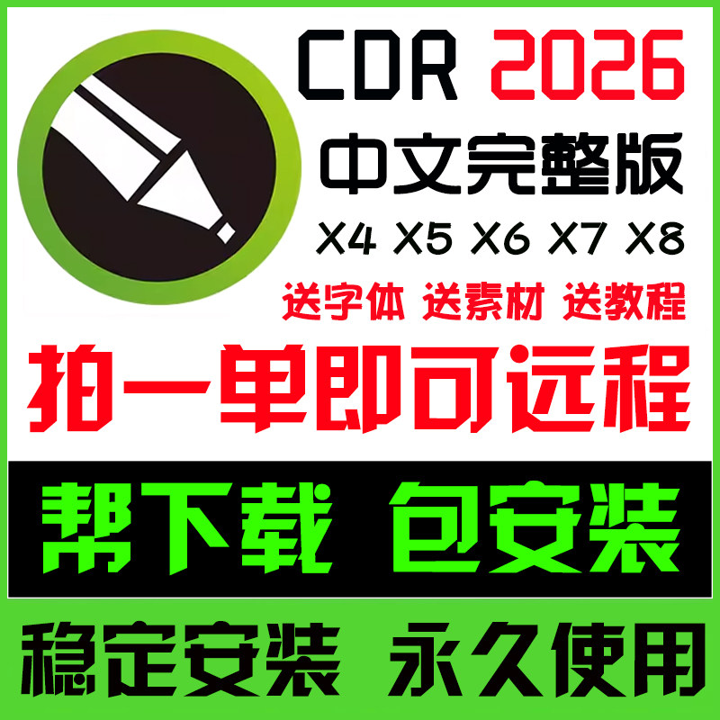 cdr软件包安装2026/2025/2020x4x6x7x8远程安装2019CorelDRAW教程