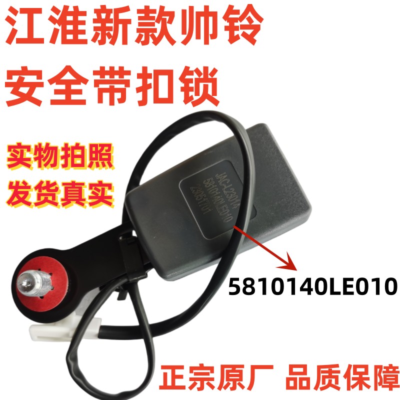 江淮骏铃帅铃威铃好运康铃安全带扣驾驶员安全带保险带锁扣插口图片