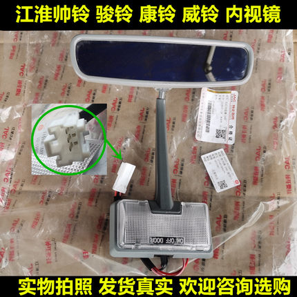 适用江淮货车配件帅铃骏铃康铃H3K1威铃内视镜阅读灯后视镜驾驶室