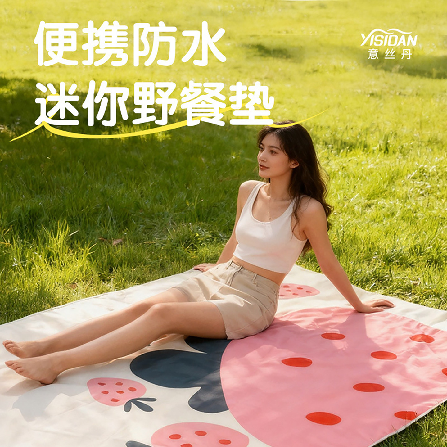 意丝丹迷你野餐垫轻便防水