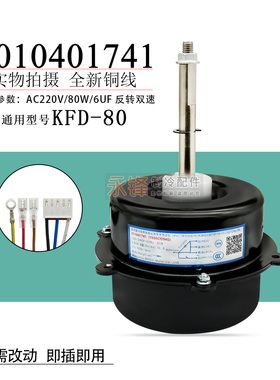 0010401741适用于海尔空调室外电机Y6S643D54G KFD-80 外风机马达