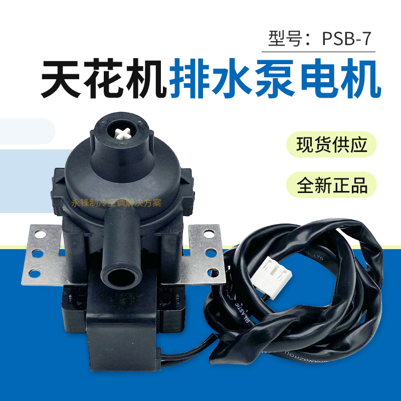 风管机天花机排水泵PSB7抽水马达