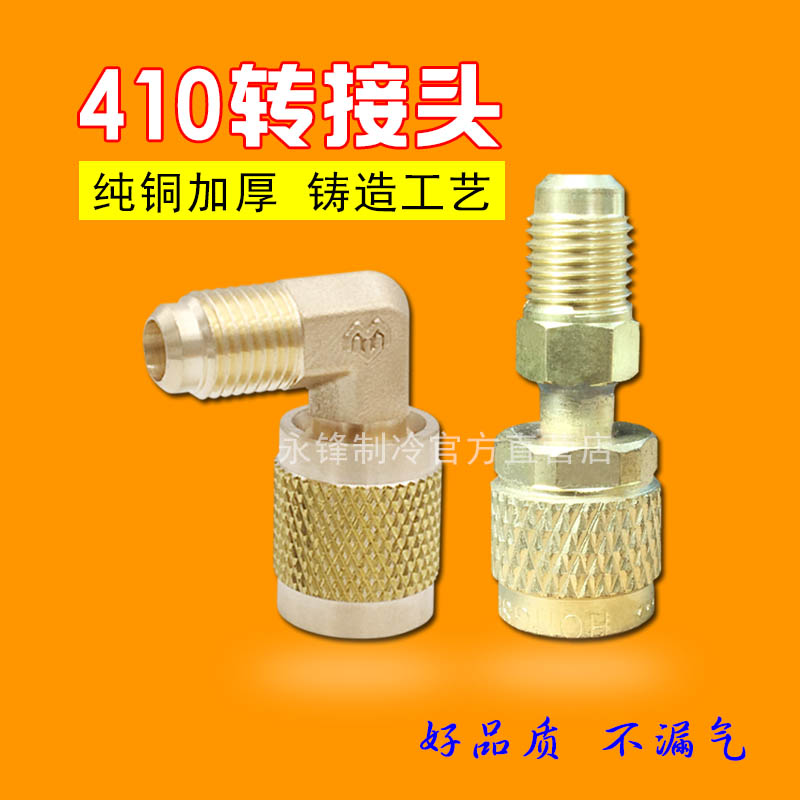 空调抽真空泵410转接头纯铜加液图片