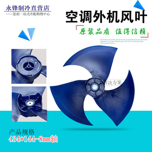 适用于美的风叶434*144-8空调外机风扇轴流风叶扇热风轮434X144