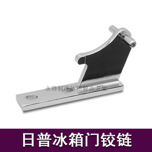 日普冰箱门铰链银洲门折页 中铰链门合页电门中门轴飞龙家电配件