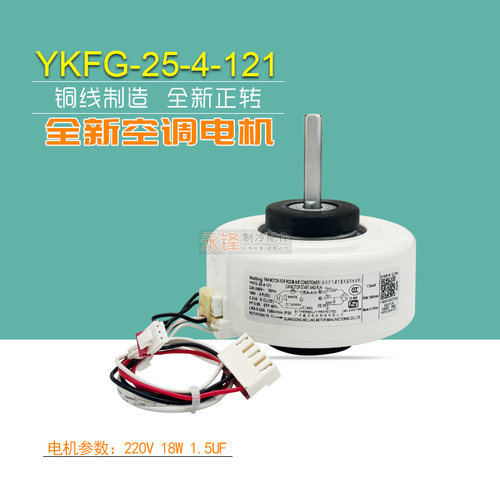 美的空调内机电机YKFG-25-4-121
