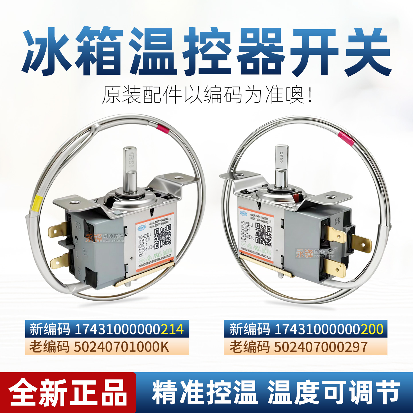 美的冰箱档位开关WDF28U-EX温控