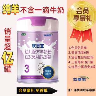 新包装 3岁 新升级全羊配方欢恩宝乳铁蛋白婴幼儿羊奶粉3段800g