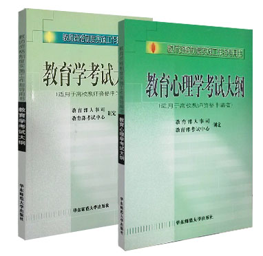 华东师大版全国教师资格考试用书高等层次适用高校教师教育学考试大纲+教育心理学高等层次考试大纲