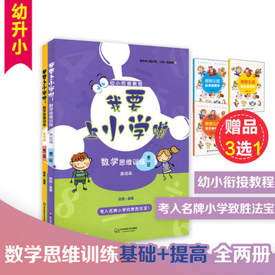 我要上小学啦 数学思维训练基础篇+提高篇2册 第二版 幼小衔接教程 适合幼儿园大班幼升小面试准备正版图书 华东师范大学出版社