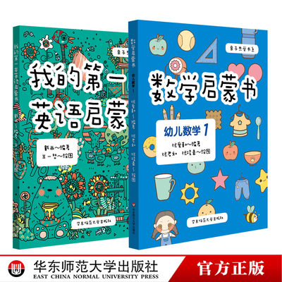 【3-6岁】我的第一本英语启蒙书+数学启蒙书 幼儿数学1 亲子共学套装2册 幼小衔接学龄前启蒙精美手绘包邮正版 华东师大出版社