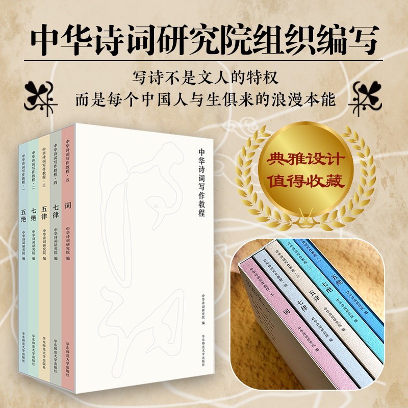 中华诗词写作教程 五绝七绝五律七律词 套装5册 中华诗词研究院编写 中国古典文言与诗词课堂教学参考读物 华东师范大学出版社
