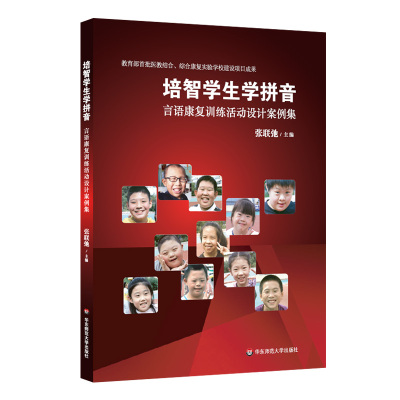 培智学生学拼音 言语康复训练活动设计案例集 医教结合语言康复 国家级教学成果奖一等奖 特教正版图书 华东师范大学出版社