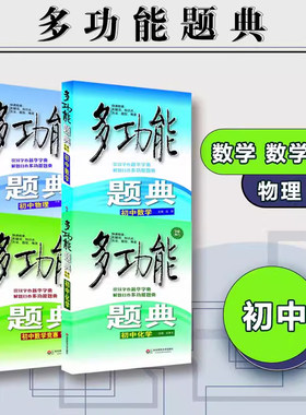 多功能题典初中数学中考复习资料
